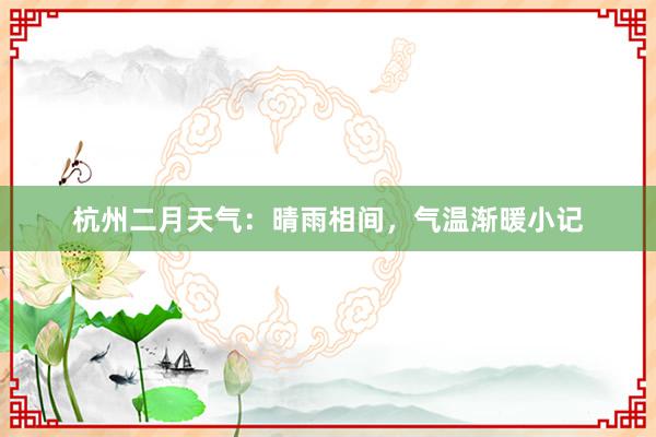 杭州二月天气：晴雨相间，气温渐暖小记