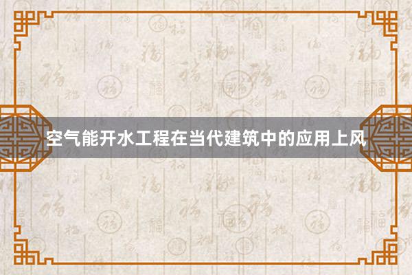 空气能开水工程在当代建筑中的应用上风