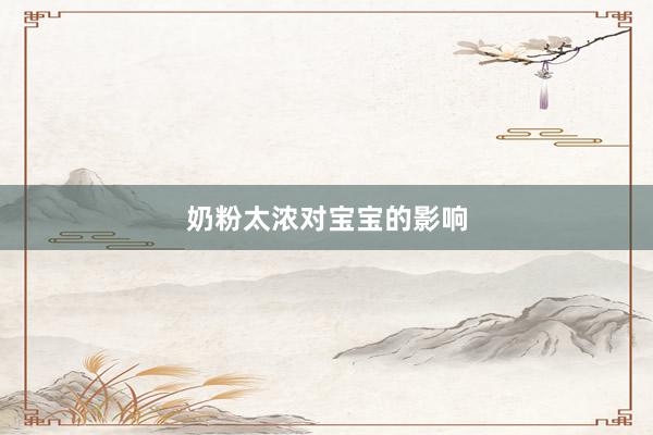 奶粉太浓对宝宝的影响