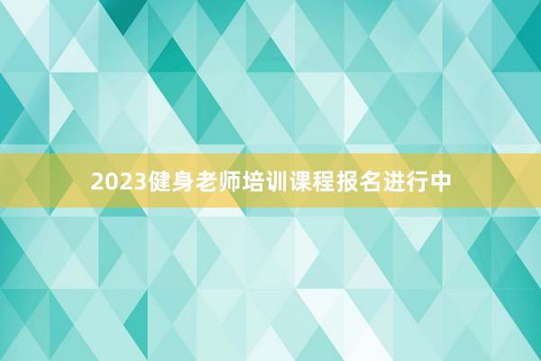 2023健身老师培训课程报名进行中