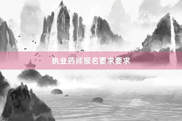 执业药师报名要求要求