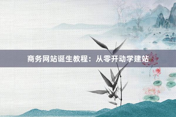 商务网站诞生教程：从零开动学建站