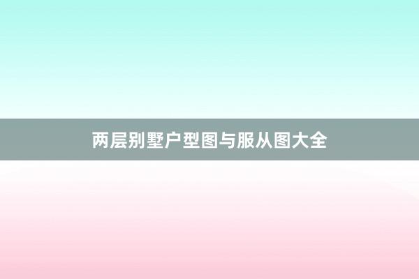 两层别墅户型图与服从图大全