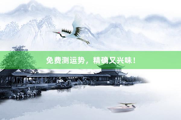 免费测运势，精确又兴味！
